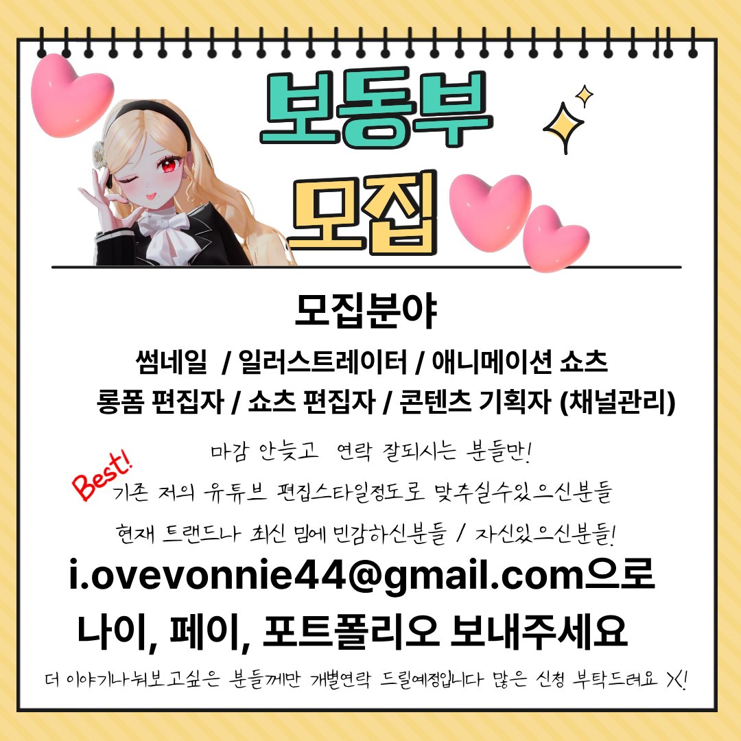 ioveyvonnie's tweet photo. 많은 신청 부탁드리구 많은 rt 부탁드립니다아아 
#유튜브편집자구인 #버츄얼편집 #동부모집 #버튜버 #버튜버동부 #버튜버편집 #편집자공고 #이보늬 #치지직 https://t.co/cb3aDEN3fP