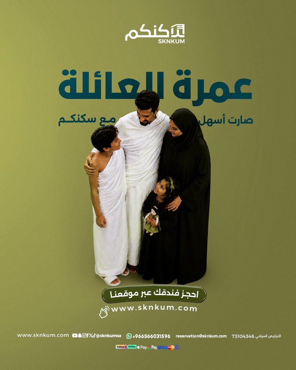 Sknkumsa's tweet photo. عمرة العائلة صارت أسهل
سكنكم توفّر لكم:
 غرفة عائلية في فندق راقٍ
 جدول يناسب الكبار والصغار
 خدمات خاصة للنساء

كل التفاصيل نحنا نهتم فيها، وانتوا تركزوا على العبادة🤍

📲 للحجز والاستفسارات تواصلو 
واتساب: +966566031596

#سكنكم_للسياحة https://t.co/UbEBapAxHu