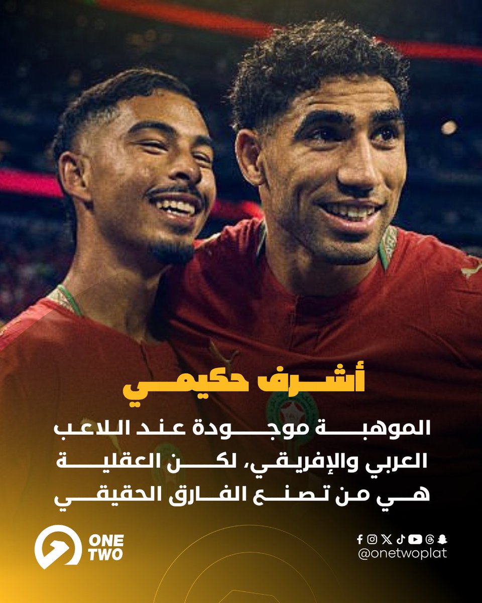 one2plat's tweet photo. أشرف حكيمي 🗣️ 

"اللاعب العربي يمتلك الموهبة والتفاصيل، لكن الفارق في العقلية.✨
 
لدينا نماذج مثل محمد صلاح، الذي لا يزال ملتزمًا ويعمل بأقصى احترافية رغم كل إنجازاته، وأنا أقتدي به." 🔥👏

#أشرف_حكيمي #محمد_صلاح https://t.co/XzkzytJmPi