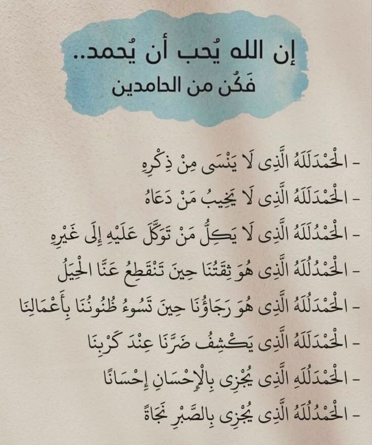 wazkir's tweet photo. إن الله يُـحـب أن يُـحـمـد .. 
                   فـكُـن مـن الـحـامـديـن https://t.co/Zq5CsO5dpZ