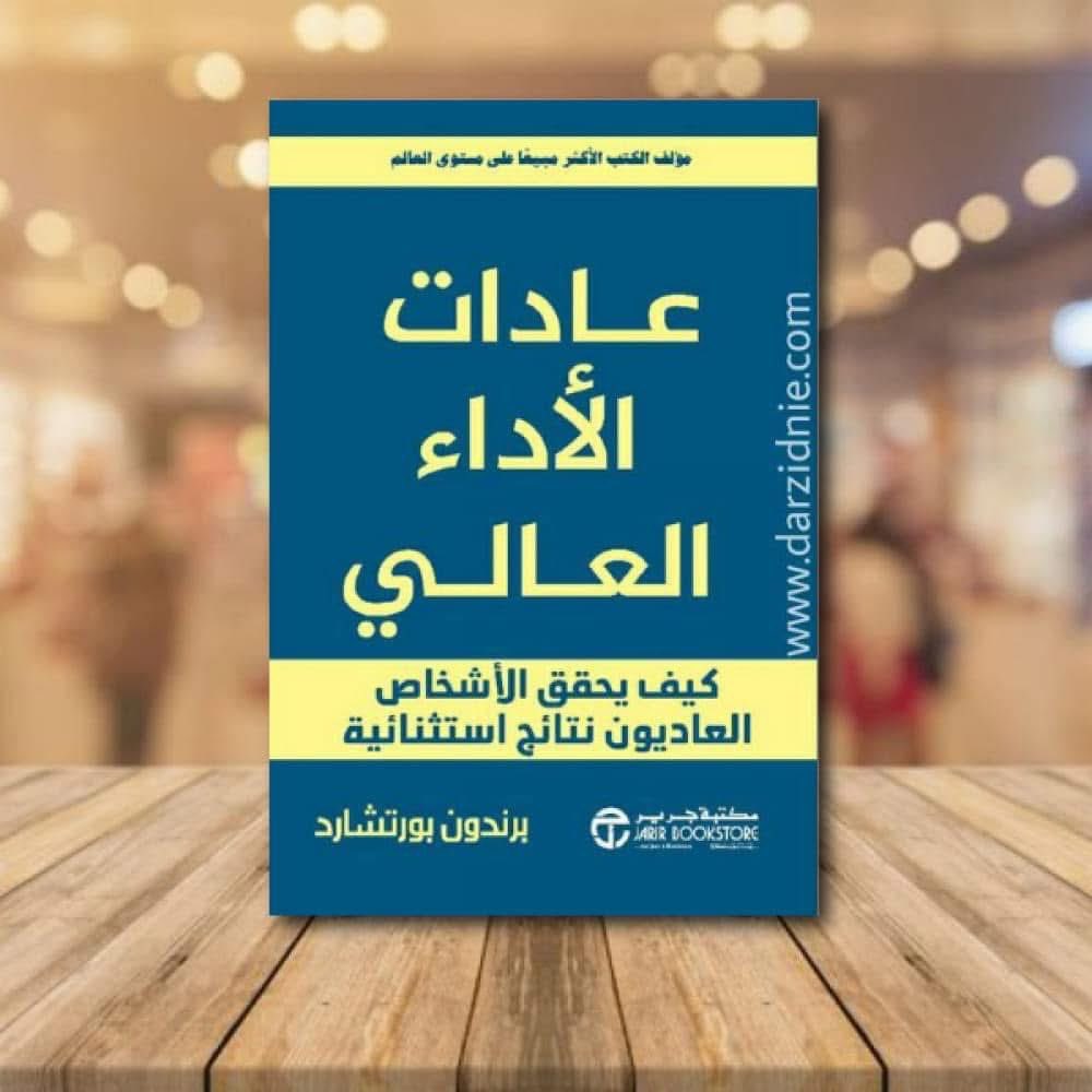 ArarSwaidMjerdi's tweet photo. 📕ملخص كتاب " عادات الأداء العالي "

كيف يحقق الأشخاص العاديون نتائج استثنائية

في هذا الكتاب :

ثلاث عادات رئيسية لتحسين الأداء والانتاجية

العادة الأولى : من التوتر إلى النية 

يعلم معظم أصحاب الأداء العالي أن لديهم القدرة على استدعاء المشاعر أياً كانت و التي يريدونها في أي موقف. 

يعرف معظم أصحاب الأداء العالي أنهم ليسوا بحاجة لحمل مشاعر ذلك اليوم و أنه ليس عليهم القعود و الرجاء بأن يشعروا بالطريقة التي يريدون أن يشعروا بها.

يقول المؤلف "من الواضح تماماً أن أصحاب الأداء العالي يستدعون المشاعر التي يريدونها أكثر من تلقيهم للمشاعر التي تلقى عليهم."  فكل فترة انتقال خلال اليوم (من العمل للمنزل أو من المدرسة للنادي الرياضي إلخ)

هي فرصة لبناء عادة التخلص من التوتر و من ثم عقد النية للشعور الذي تريد استدعاءه للموقف القادم.

تسلسل العادة : 

عندما تنتقل من موقف إلى آخر ( أو من نمط عمل إلى آخر ) أغمض عينيك و تخلص من التوتر الذي في وجهك و رقبتك كتفيك ثم اعقد النية لما تريد أن تشعر به

وذلك بسؤالك لنفسك : " ما هو الشعور الرئيسي الذي أريد استدعاءه في هذا الموقف ؟ "
العادة الثانية : الضرورة من خلال الهوية

قد يكون الإحساس بالضرورة هو أقوى شعور يختاره أصحاب الأداء العالي يقول بوب مارلي " لا تعلم مقدار قوتك إلا عندما يكون خيارك الوحيد هو أن تكون قوياً ".

لا يأمل أصحاب الأداء العالي بأن يقدموا أداء جيد فحسب بل يصنعون المواقف و طرق التفكير التي تجعل من الواجب عليهم أن يقوموا بعمل جيد. و ذلك عن طريق إدراك الهوية حول أهدافهم و إجراءاتها.

عندما سأل المؤلف أصحاب الأداء العالي لماذا يعملون بجهد كبير أو كيف يبقون على تركيزهم ، فكانت اجاباتهم تبدو هكذا " هذا فقط من أكون ولا أستطيع تخيل القيام بعمل شيء آخر ".

مهما كانت أهمية أهدافك (المشاركة في سباق الماراثون أو تأليف كتاب أكثر مبيعاً إلخ كون شخصيتك حولها و سوف تجعل من التقدم ضرورة و ليست كشيء جيد تملكه.

تسلسل العادة : 

عندما تشعر بأنك غير متحمس للعمل ردد هذه العبارة في نفسك " هذا من أكون. و هذا ما أقوم به ". عزز الإحساس بالهوية حول إجراءات وآلية العمل.

العادة الثالثة: إظهار قدراتي و مهاراتي

تخبرنا ثقافتنا أن إدراك الغاية تأتي من "مساعدة الملايين" أو "تغيير العالم" غير أن المؤلف وجد أن معظم أصحاب الأداء العالي يطورون حس إدراك الغاية عن طريق التركيز على شخص واحد وليس على الملايين ولا حتى على مجموعة من الأشخاص بل على شخص واحد فقط
لكي تجد الشخص الذي سيعطي معنى و غاية لعملك اسأل نفسك " من يحتاج لقدراتي و مهاراتي ؟ ".

يقول المؤلف : " يجعلك هذا السؤال تنظر إلى ما هو أبعد من أدائك الفردي و مشاعرك و يربطك بسبب لتقوم بعمل أفضل ما لديك للآخرين.

كما سيساعدك على إيجاد شخص ما يستحق أن تكافح من أجله وبسؤالك لهذا السؤال ، تكون قد أذكيت الضرورة لتقدم أفضل ما لديك من أجل مساعدة الآخرين و الذي يمكنك من الوصول لأداء عالي بشكل أسرع والثبات عليه لمدة أطول “.

عندما تسأل من " يريد قدراتي و مهاراتي قد يجرك التفكير إلى فرد من أفراد العائلة أو مدير أنت معجب به أو عضو في الفريق بحاجة إليك أو عميل تريد مساعدته أياً كان ، أنظر إلى وجوههم في مخيلتك فعند قيامك بذلك سوف تكتشف بأن لديك مخزون لم تكن تعلم بوجوده.

تسلسل العادة : عندما تشعر بالإجهاد في العمل أو فقدت التركيز ، اسأل نفسك " . من بحاجة لقدراتي و مهاراتي الآن ؟ " فكر في شخصاً ما يستحق العناء.

عندما نلتزم بتطوير عادات عالية الأداء فنحن نلتزم بحياة مميزة.

" تكون جودة حياة الانسان في تناسب طردي مع التزامه بالتميز ، بصرف النظر عن مجال تخصصه الذي يسعى إليه “.