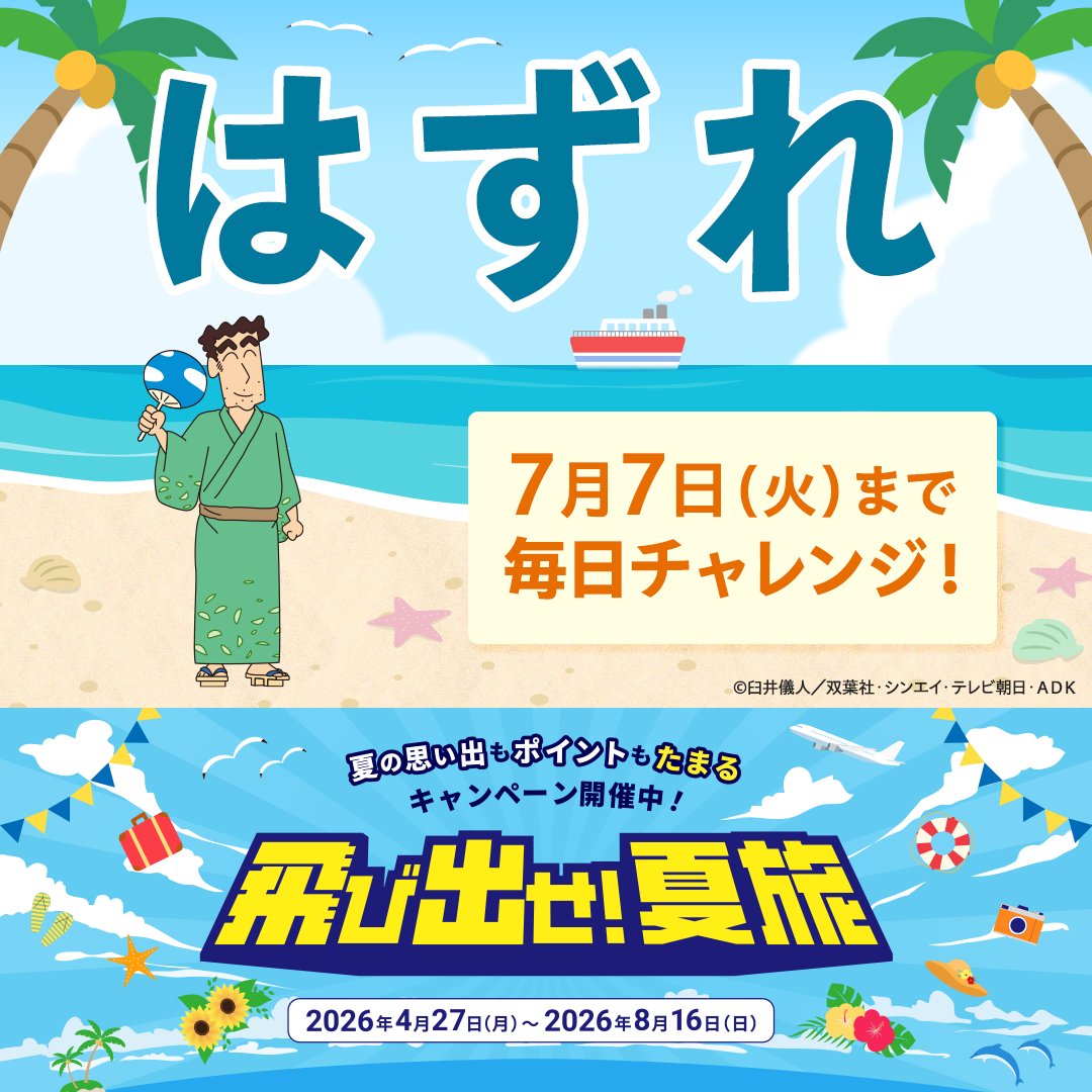 JTB_jp's tweet photo. @BuyFSX
ご参加ありがとうございます！

ざんねん、結果は落選💦
7/7まで毎日参加🆗

▼instax Pal™️とオリジナルデザインポーチセットなどが当たる、写真投稿キャンペーンも開催中📸
https://t.co/0UfueDPlIM

▼「飛び出せ！夏旅」キャンペーン開催中！
https://t.co/IiuhmwQSaG https://t.co/K4OcX17sRF