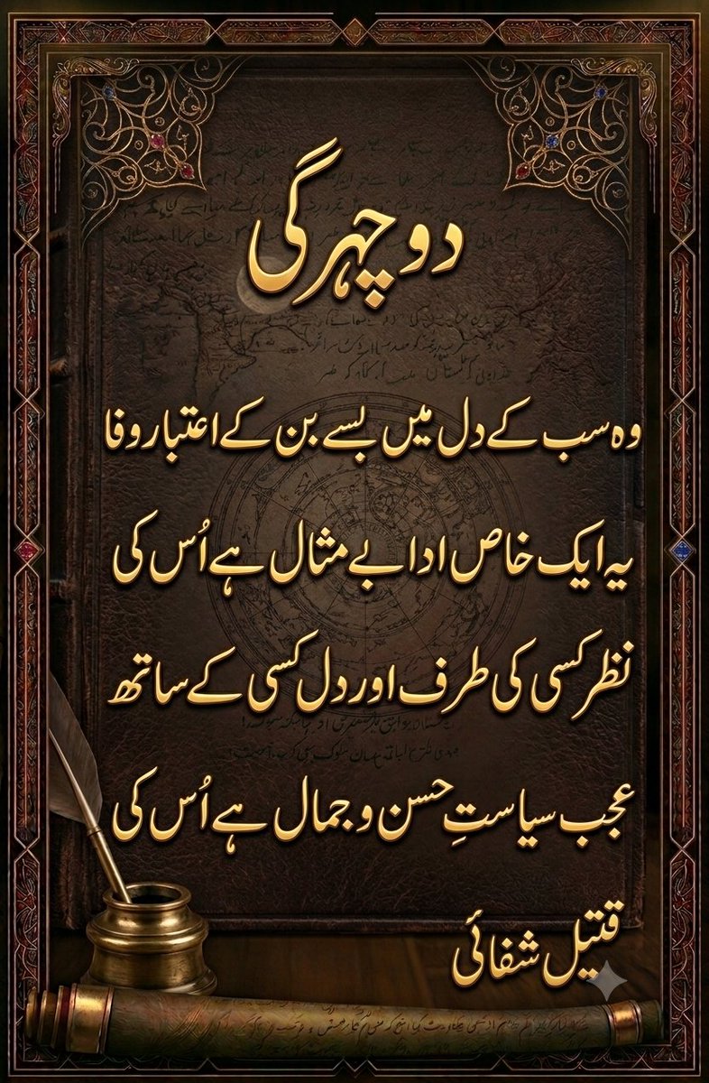 qateelshifai's tweet photo. Do Chehragi
Woh sab ke dil mein base ban ke aitbaar o wafa
Yeh aik khaas adaa-e-be-misaal hai uss ki
Nazar kisi ki taraf aur dil kisi ke saath
Ajab siyaasat-o-husn o jamaal hai uss ki
#QateelShifai #rekhta #urdu #shair https://t.co/UD2jPpd4YU