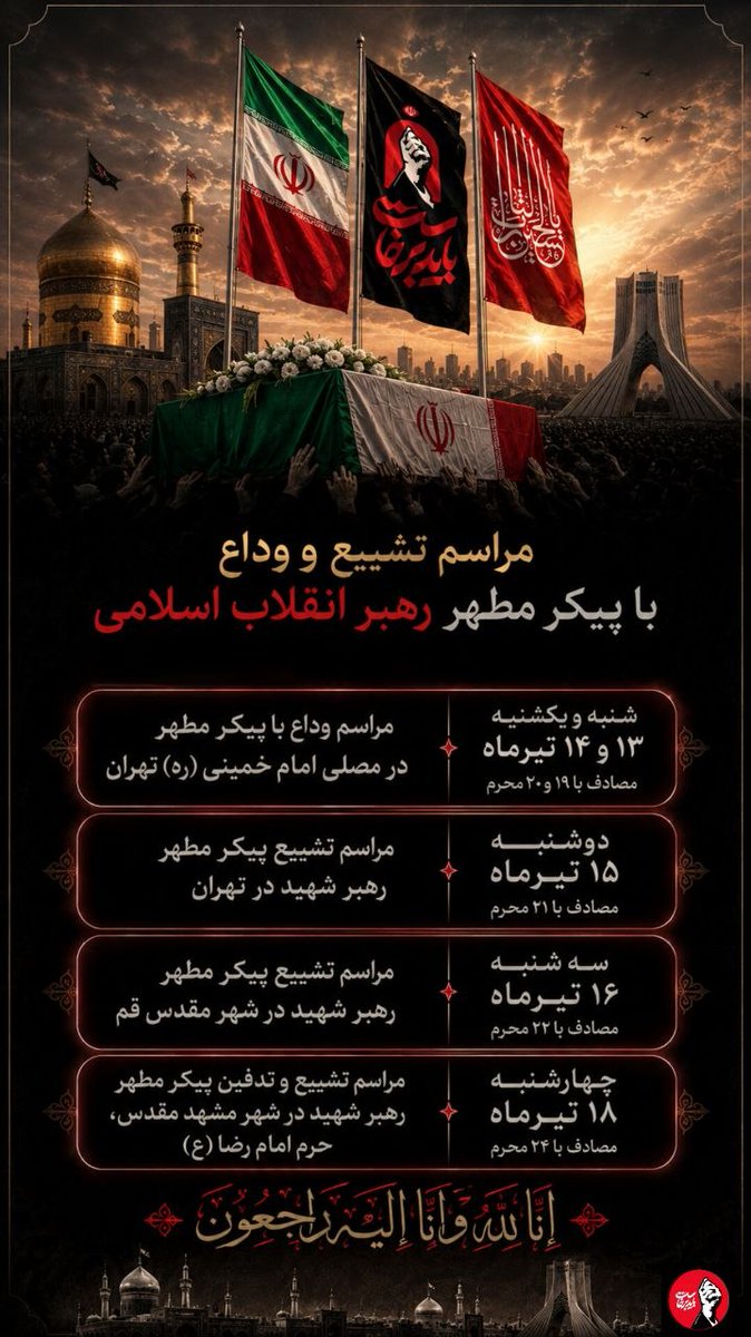 dash008140's tweet photo. بدرقه آقای شهید ایران 🌷
این خبر را برسانید به ایرانی‌ها
شانه‌ آماده کنید، داغ پدر می‌آید... https://t.co/tWLUQ00rFy