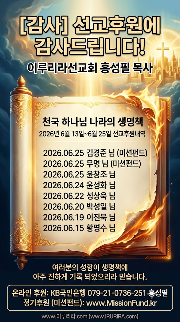 IRURIRAcom's tweet photo. [감사] 선교후원에 감사드립니다! 2026년 6월 13일~6월 25일 선교후원내역 - 이루리라선교회 홍성필 목사

대한예수교장로회 이루리라선교회( https://t.co/NrvFuVOPik )

#기독교 #요한계시록 #이루리라 #선교 #후원 #전도 #개척 #설교 #복음 #성경 #동영상 #교회 #예배 #목사 #장로교 #예수 #십자가 https://t.co/wwuBjhyJkA