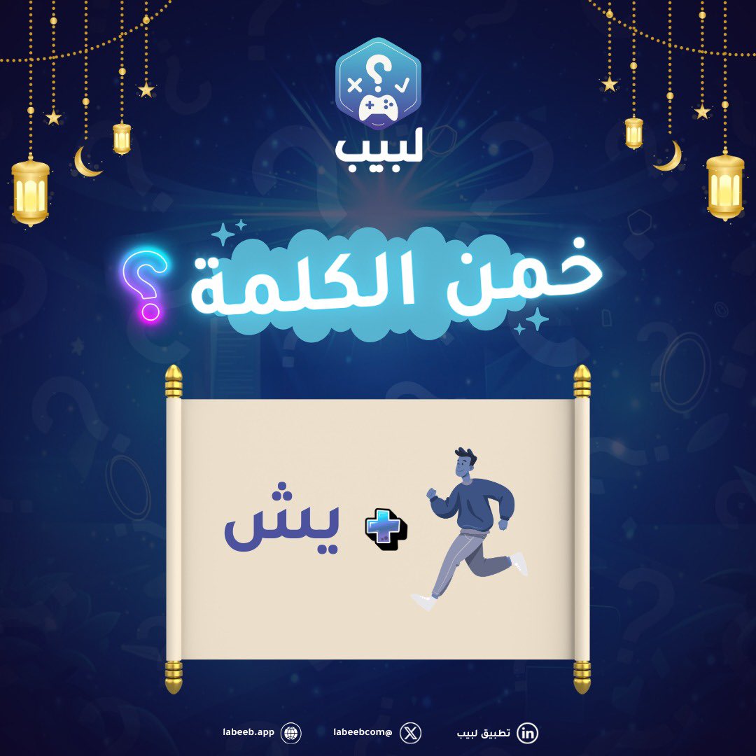 labeebgames's tweet photo. خمّن الكلمة وأكسب ٣ ألعاب مجانية على تطبيق مسابقات لبيب
https://t.co/VlzVXY0KfT

شروط المسابقة:
١- اكتب الجواب
٢- تابع الحساب
٣- أعد نشر التغريدة

سيتم اختيار ٣ فائزين عشوائيا https://t.co/8uhxNKvWon