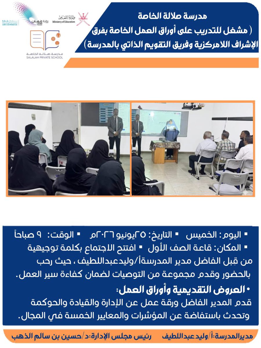 school_salalah's tweet photo. ( مشغل للتدريب على أوراق العمل الخاصة بفرق الإشراف اللامركزية وفريق التقويم الذاتي بالمدرسة)

#تعلم_مستدام
#فعاليات_تعليمية_ظفار 
#تعليم_محافظة_ظفار 
#مدارسنا_مستقبل_واعد
#قسم_الأنشطة_التربوية https://t.co/owvngv0xRw