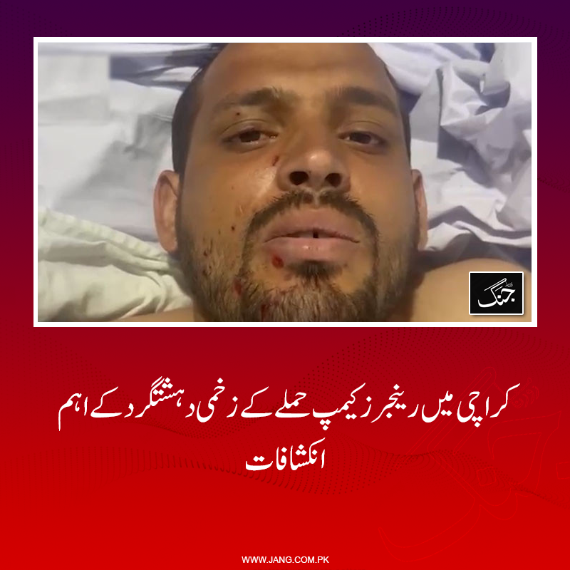jang_akhbar's tweet photo. پاکستان رینجرز سندھ کیمپ حملے کے زخمی دہشت گرد نے سرحد پار سے دہشت گرد نیٹ ورک سے متعلق اہم انکشافات کردیے۔
تفصیلات جانیے:https://t.co/AoIAQ0Tp5h
#DailyJang #KarachiAttack #afghanistan #Terrorist https://t.co/OUVIIg1je5