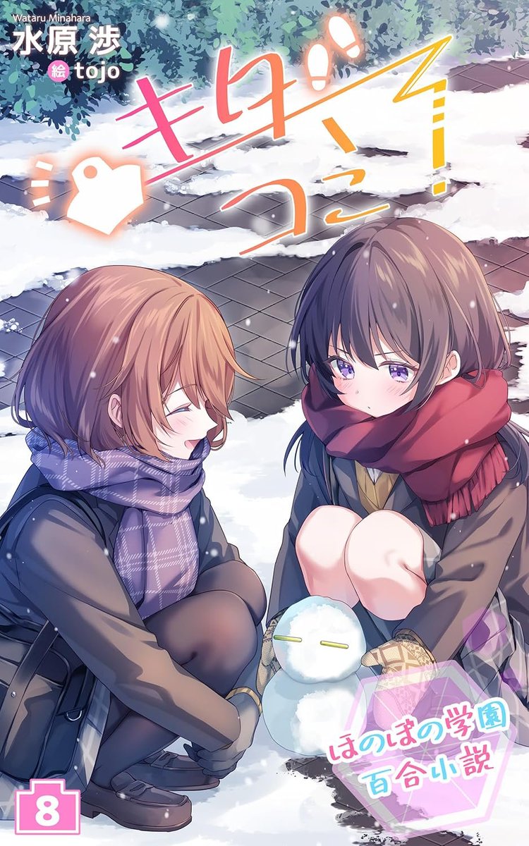 yuri_navi's tweet photo. 【再掲】帰宅部の女子高生たちが紡ぐ「ほのぼの学園百合小説 キタコミ！」第8巻が発売！
https://t.co/BhrJFN6ETl https://t.co/jWHhOkXkho