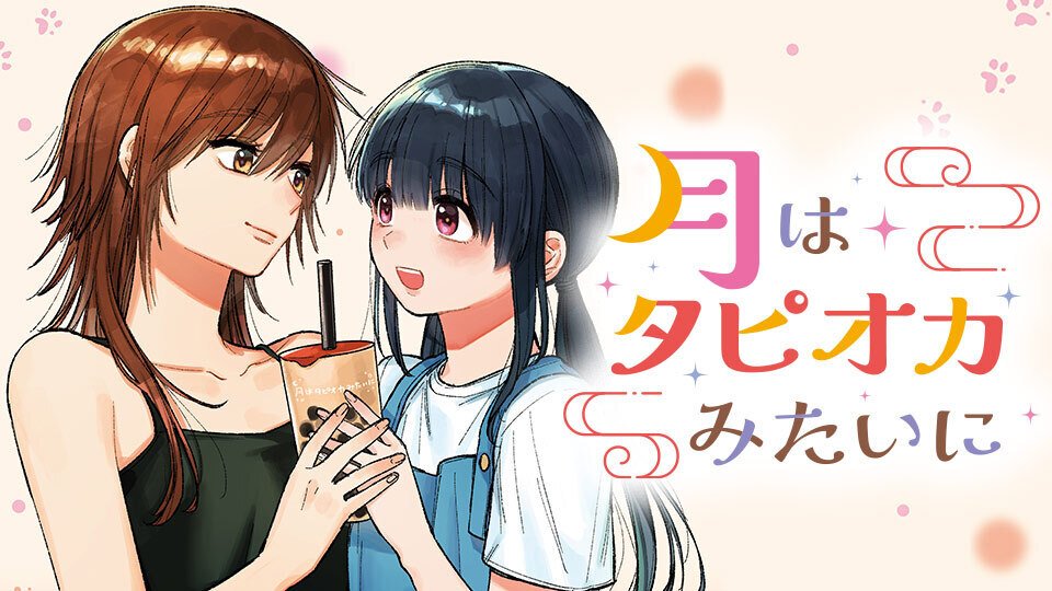 yuri_navi's tweet photo. 【再掲】百合×台湾グルメな不思議物語「月はタピオカみたいに」キューン＆WEBで連載
https://t.co/2XUiWwBqHJ https://t.co/2iB6SUqxlH