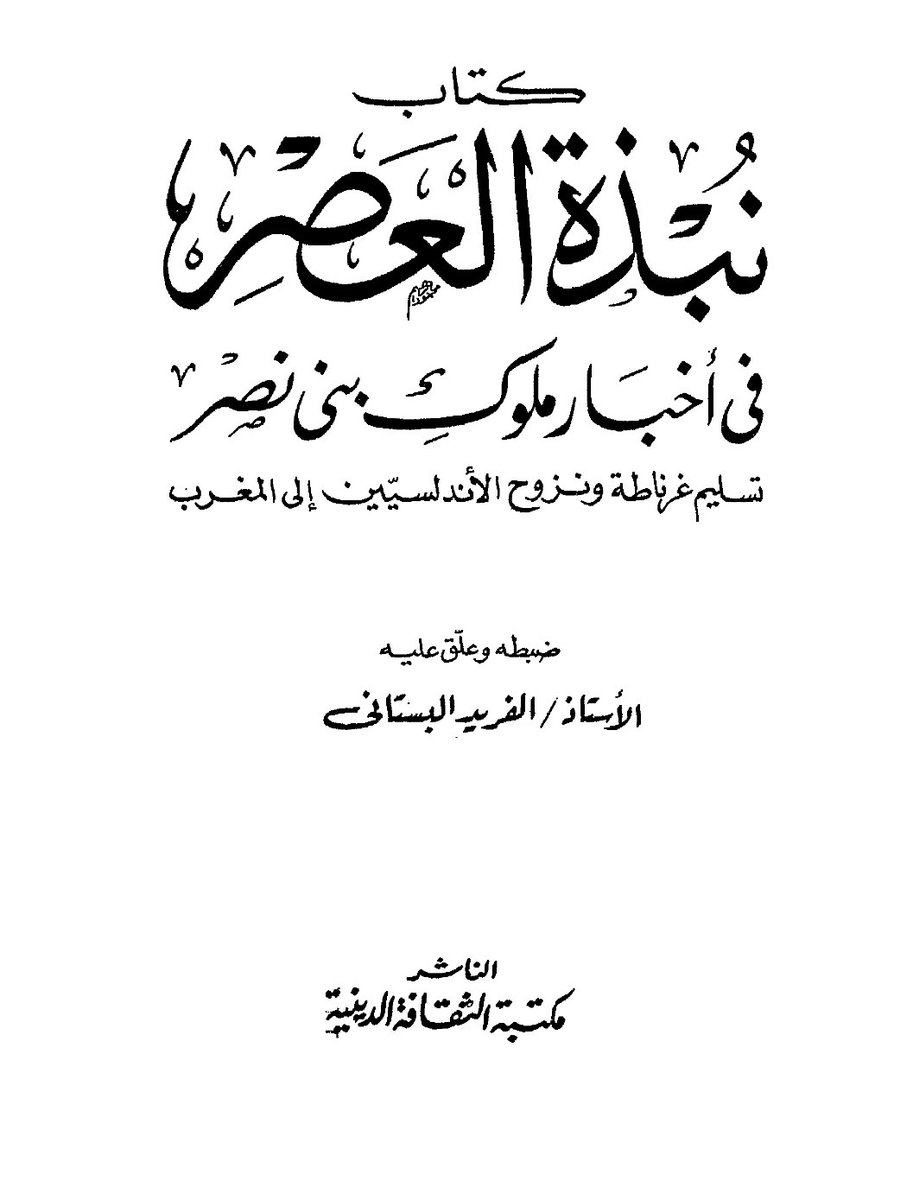 salma202304's tweet photo. @nahda823 حول استقرار العرب الأندلسيين في منطقة غمارة ، يقول صاحب كتاب نبدة العصر في أهبار ملوك بني نصر :   خرج أهل لوشة وقرية الفخار والبعض من غرناطة وأهل مرشانة وأهل البشرة إلى قبيلة غمارة بزاوية سيدي أحمد الغزال . https://t.co/s47UoBpZFG