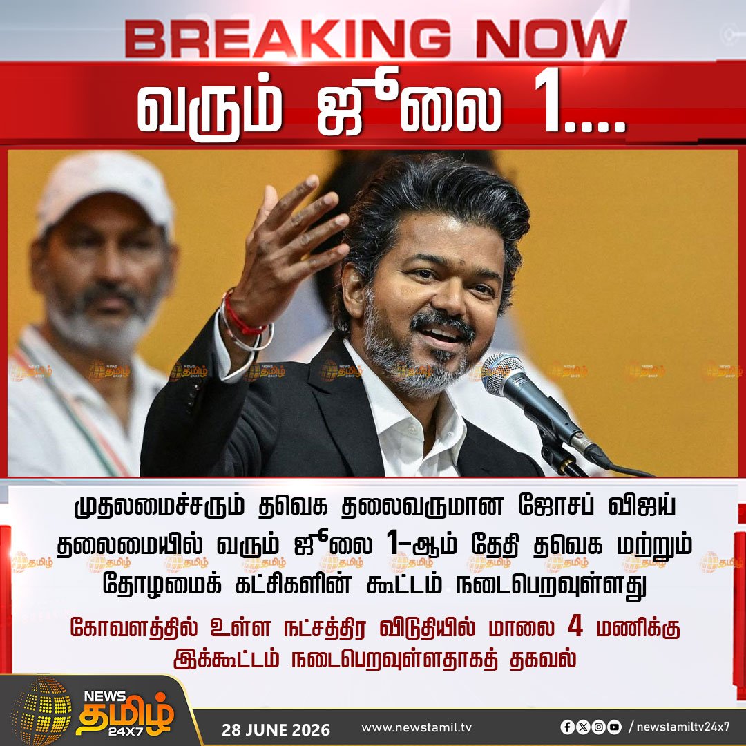 rajakumaari's tweet photo. முதலமைச்சரும் தவெக தலைவருமான ஜோசப் விஜய் தலைமையில் வரும் ஜூலை 1-ஆம் தேதி தவெக மற்றும் தோழமைக் கட்சிகளின் கூட்டம் நடைபெறவுள்ளது https://t.co/Ks4HjkS7Xa