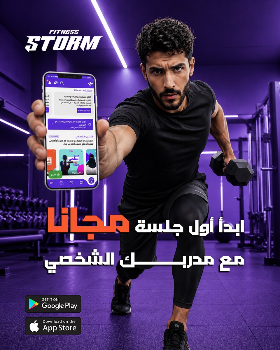 FitnessStorm_'s tweet photo. جاهز تبدأ التغيير؟ 📷
في تطبيق Fitness Storm مدربك الشخصي معك خطوة بخطوة، من بيتك وبدون أدوات!
📷 والأحلى؟ أول جلسة مجانية!
حمل التطبيق وابدأ رحلتك اليوم 📷
📷 متاح على Google Play وApp Store.
https://t.co/qgNfFhhRZG
#طاقة #Workout #TrainSmart #تمرين #FitnessStorm #Fitness https://t.co/ffURlbp6TC