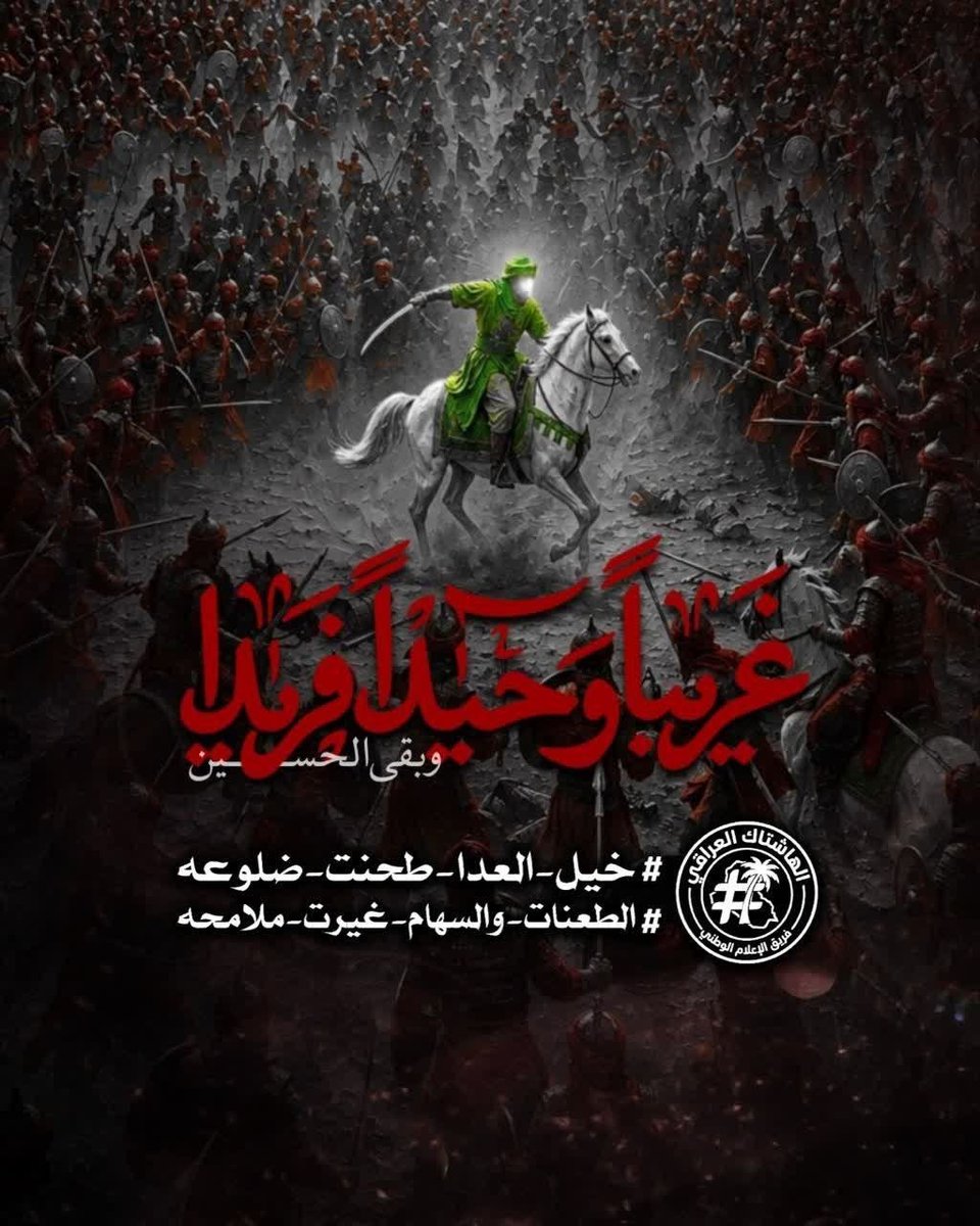 Nabeel_A_'s tweet photo. #الطعنات_والسهام_غيرت_ملامحه 
كل سهمٍ استقر في جسد الحسين كان شاهدًا على وحشية القوم، وكل قطرة دمٍ كانت تصنع فجرًا لا ينطفئ.

#خيل_العدا_طحنت_ضلوعه https://t.co/bFb6u1NlXl