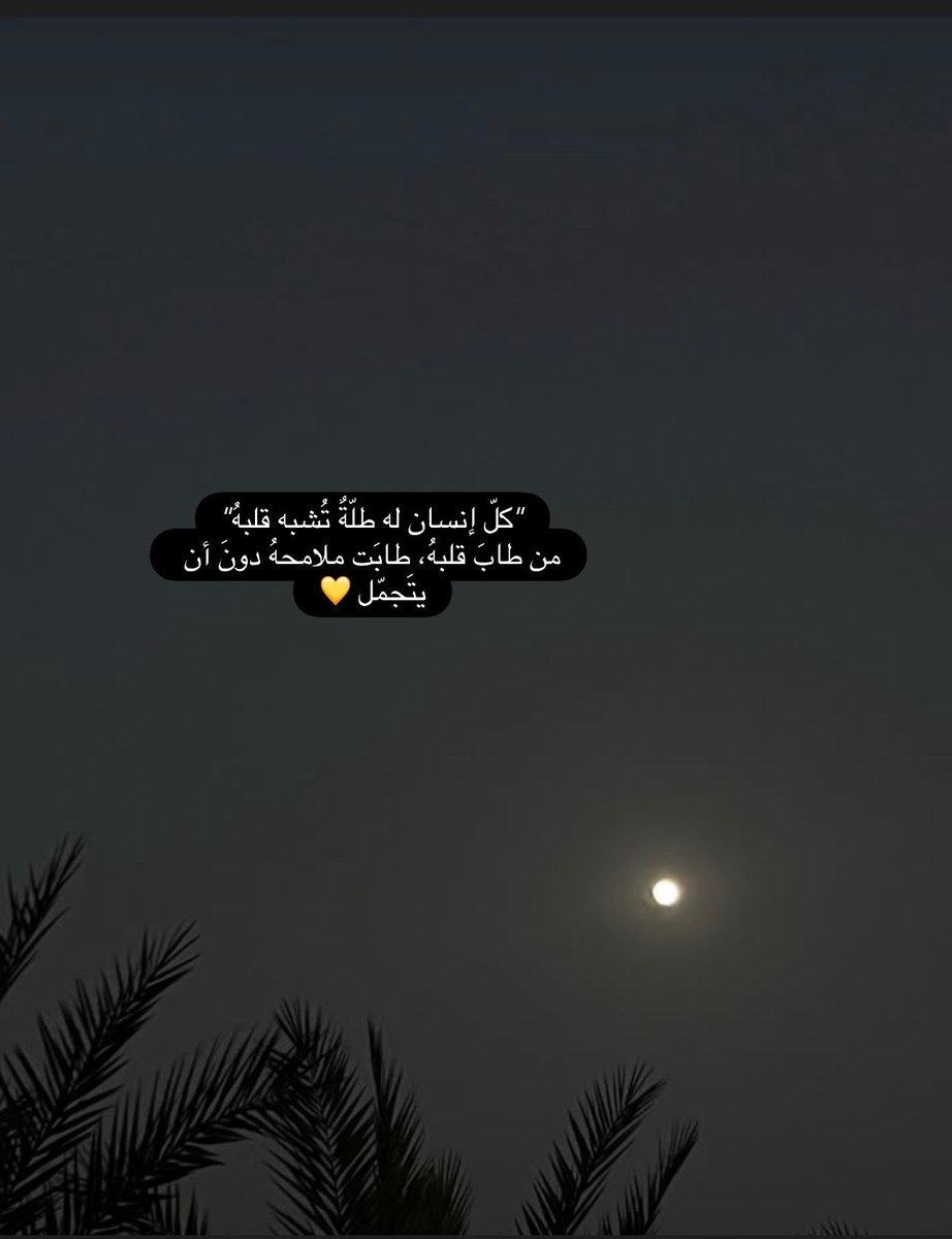 TheMoon__19's tweet photo. لا شيء يمرّ في حياتك عبث ، حتى تعثراتك الصغيرة كانت لأجل أن تعرف شيئًا ما ، لأجل أن تعي ، لأجل أن يتّسع أفقك ، وتزيد حكمتك 💛

#تصبحون_على_خير https://t.co/OQ3zP4DTTN