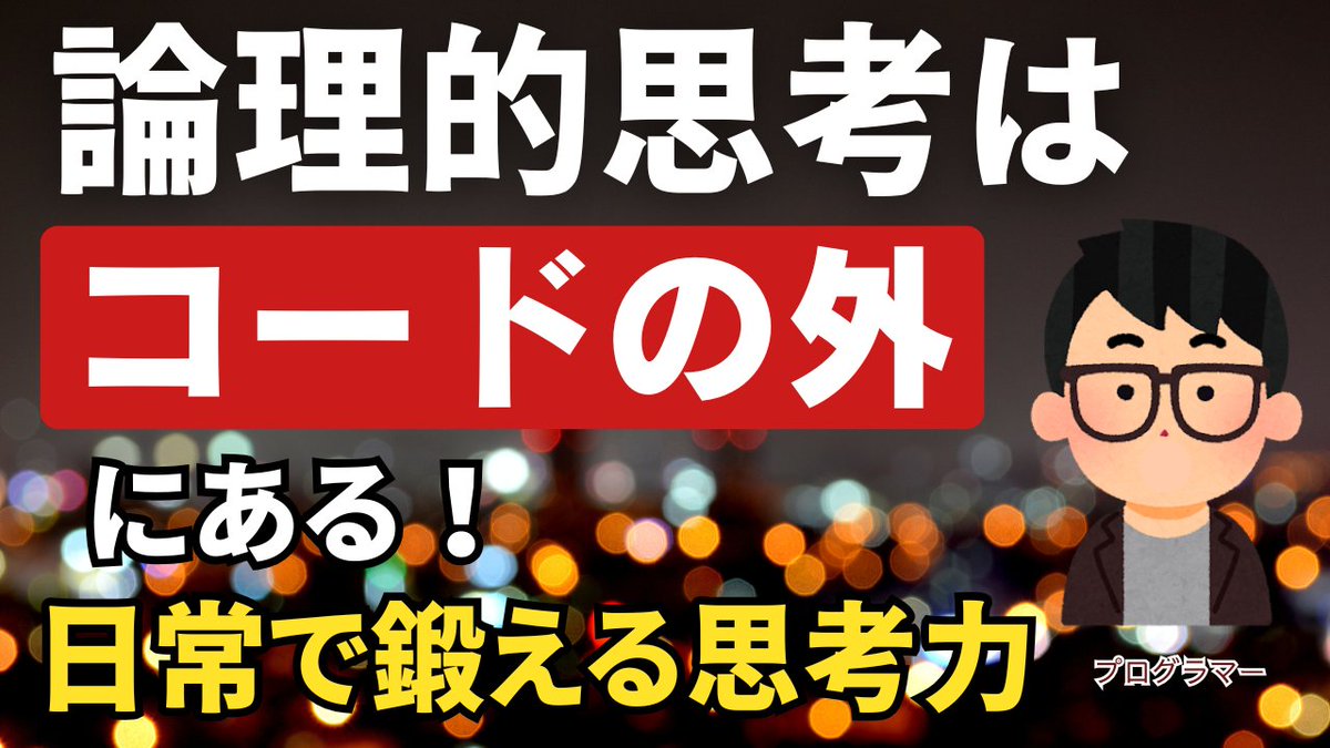 Crebit_js's tweet photo. プログラミングで論理的思考は鍛えられる。でも、それだけでは十分ではありません。
本当に大切なのは、コードを書くときの考え方を仕事や人間関係にも応用すること。
プログラミングの価値は、コードの外にもあります。
https://t.co/zDhvKPwYlY
#プログラミング的思考 https://t.co/nC13nptK3H