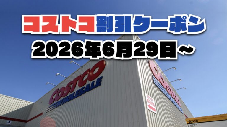 costco_johokan's tweet photo. コストコ速報‼️
今日から対象の最新メルマガ割引クーポンです🔥今週6月29日〜の値下げセール商品をまとめました✍️ https://t.co/RHxcqFXxtT

#コストコ #コストコ割引 #コストコクーポン #コストコ新商品 #コストコおすすめ https://t.co/iUs9SNC6Lz
