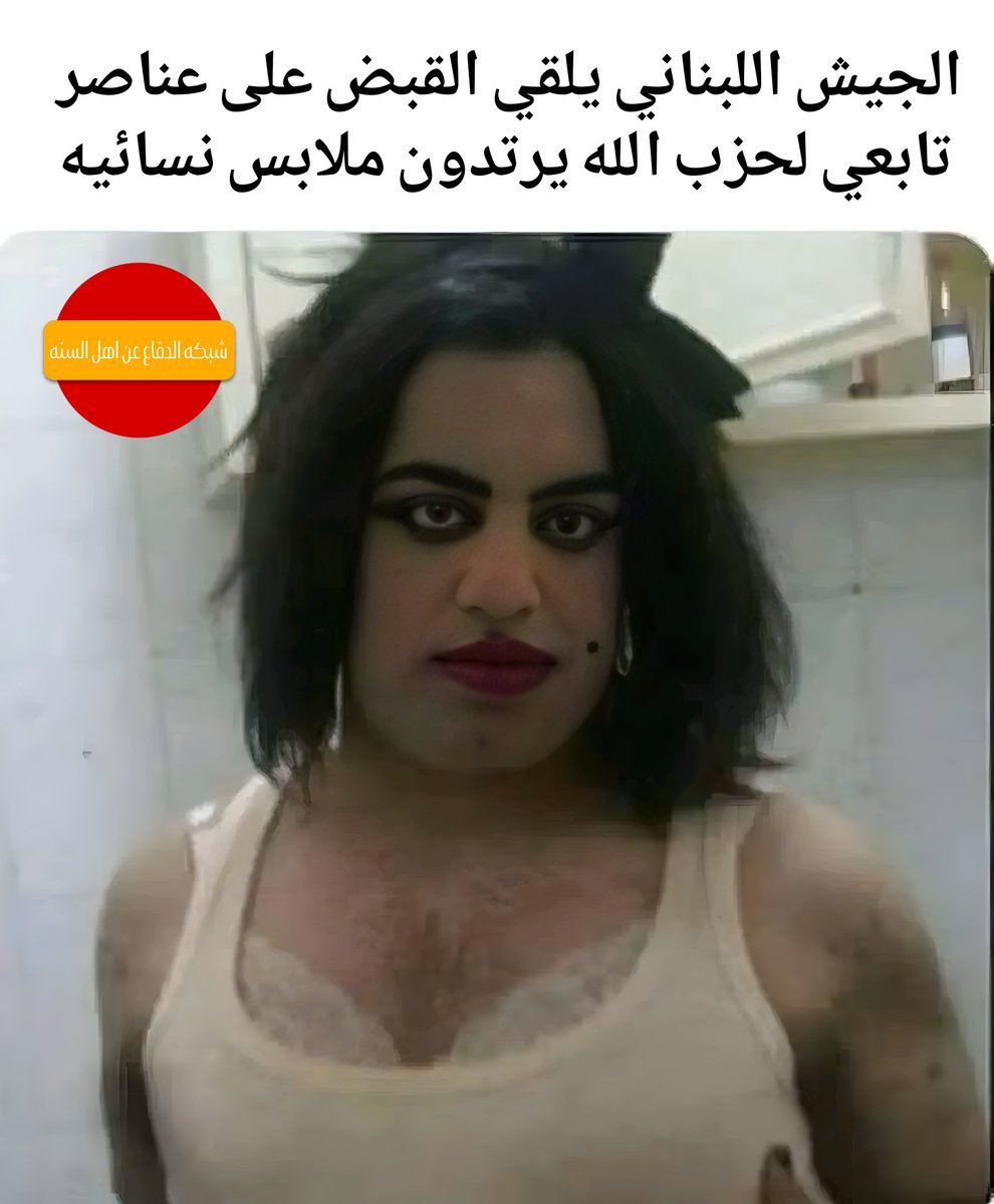 105z4's tweet photo. @gub82e ابطال الحشد الشعبي بزي نسائي 😂 https://t.co/kLh6L3ISdo