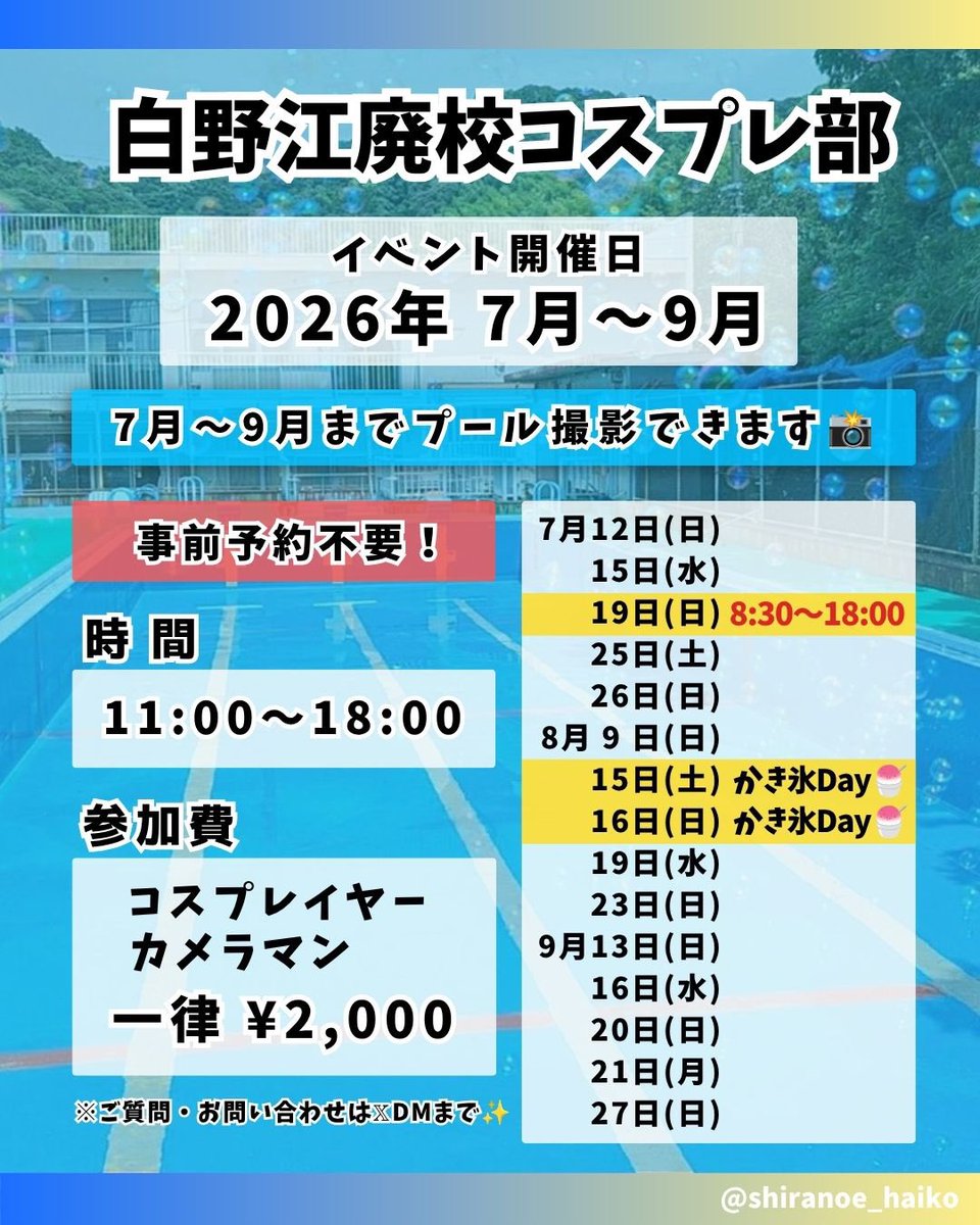 shiranoe_haiko's tweet photo. 🏫白野江廃校コスプレ部🏫

2026年7月〜9月の開催日も決定しました🌸

第2・4日曜日、第3水曜は必ず開催✨️

皆さまのご参加お待ちしてます✨ 
参加規約必ずご一読ください⇒
https://t.co/BJByd8uxUM

#白野江廃校コスプレ部 #コスプレイベント #cosplay https://t.co/RlkH00nOKc