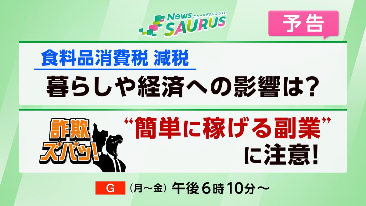 きょう(6/29)の #ニュースザウルスふくい は 