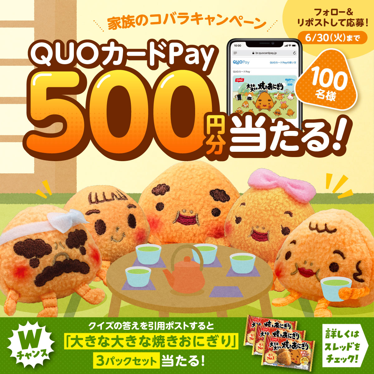 yaki_onio's tweet photo. ＼大きな大きな焼きおにぎり／
家族のコバラキャンペーン🎉

抽選で100名様にQUOカードPay 500円分をプレゼント🎁

ぜひみんな応募してほしいじゅ～🎵

▼応募方法　
@yaki_onio をフォロー＆本投稿をリポスト

さらに引用ポストならWチャンスも✨️
詳しくはスレッド投稿をチェック👀 https://t.co/LcuxQlm4M2