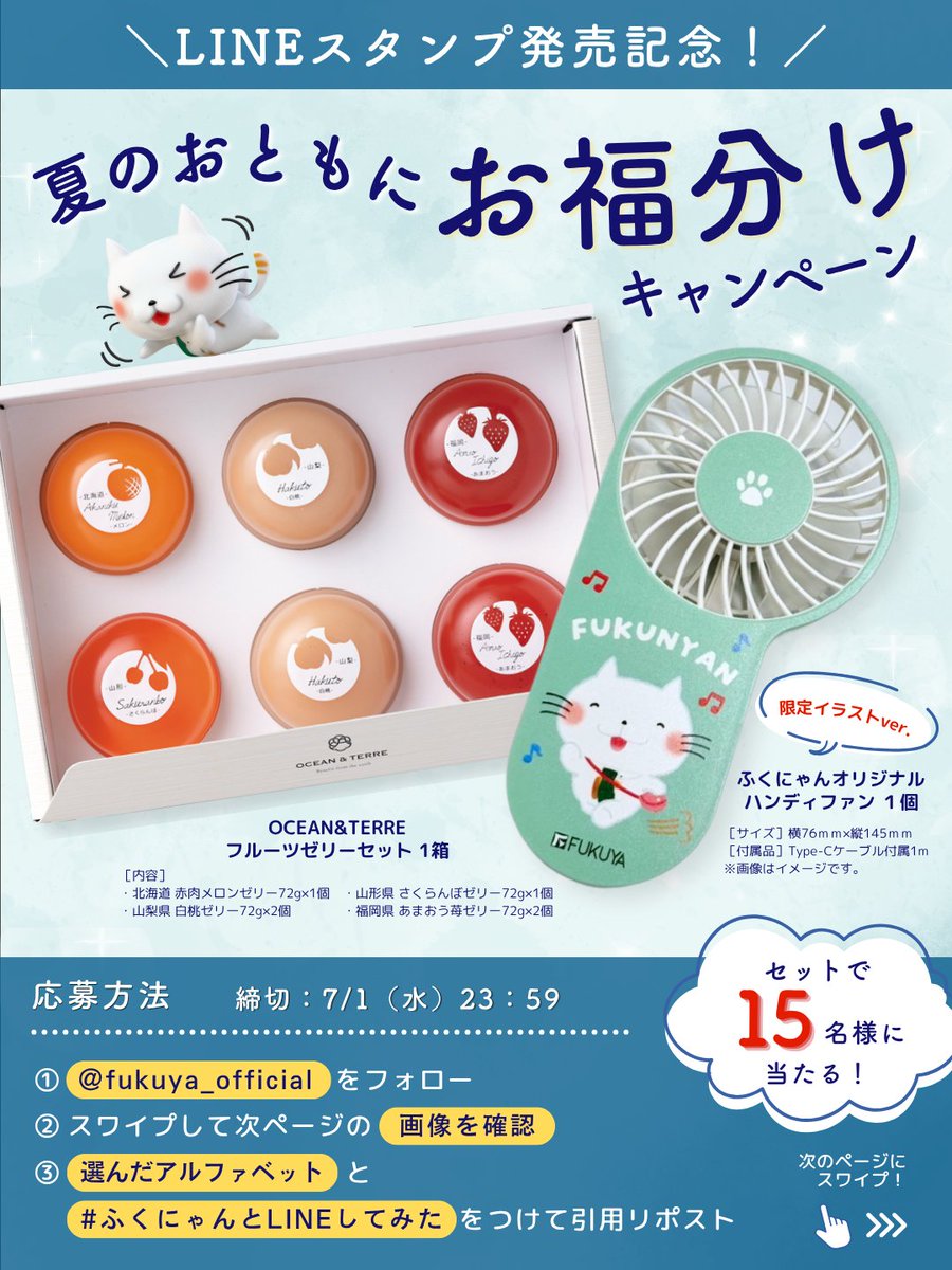 ✨ LINEスタンプ発売記念✨ 夏のおともに！お福分けキャンペーン