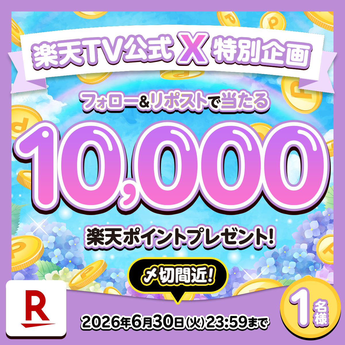rakutentv_japan's tweet photo. 🎁6月特別プレゼント明日6/30応募締切！
#楽天ポイント 1️⃣万ポイントを1名様に

🎯応募方法
1️⃣@rakutentv_japan をフォロー
2️⃣この投稿をリポスト
※注意事項:https://t.co/0fJNI9fERt

🏠楽天TV
https://t.co/CanAwl3zIq

いいね、応援コメントも大歓迎🙌

#プレゼント #キャンペーン #懸賞 #ポイント https://t.co/ykNsYcfLGY