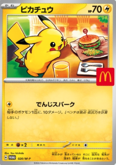 比較して面白いのは、やっぱり【マクドナルドピカチュウ】だよねー