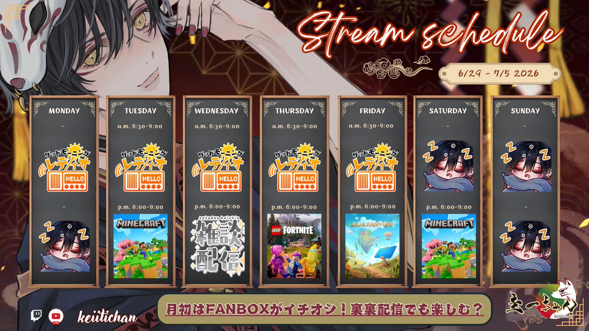 【圭一ちゃん】06/29 ～ 07/05 の配信予定