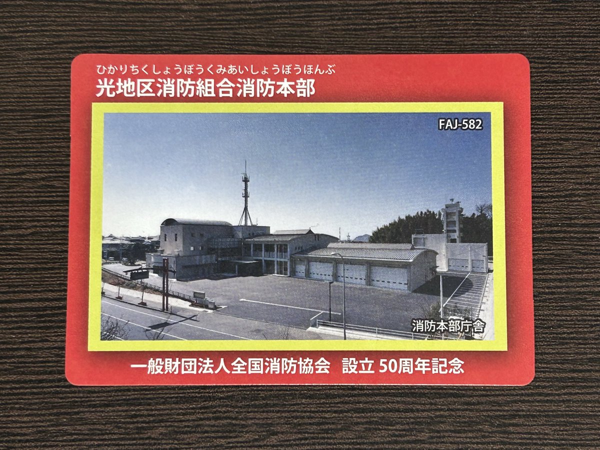berkencry's tweet photo. 消防カード
光地区消防組合消防本部
山口県光市光井6-16-1
過去入手
#消防カード https://t.co/fPeQLwRU8R