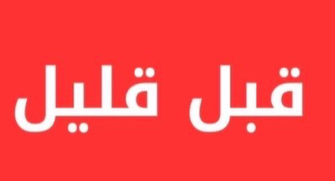 tmrrah9's tweet photo. عاجل قبل قليل:

صدور بيان سوري شديد اللهجة تصف بأن ما حدث هو إعتداء إسرائيلي

البيان كامل: تدين وزارة الخارجية والمغتربين بأشد العبارات الاعتداءات الإسرائيلية المتمثلة في التوغلات داخل الأراضي السورية، في محافظتي القنيطرة ودرعا، واستهداف المنطقة بقذائف مدفعية، وما نتج عن ذلك من ترويع للمدنيين، في انتهاك صارخ للسيادة السورية ووحدة أراضيها، وخرق جديد للقانون الدولي وميثاق الأمم المتحدة واتفاقية فض الاشتباك لعام 1974.

وتؤكد الوزارة أن استمرار هذه الممارسات العدوانية يقوض الجهود الرامية إلى ترسيخ الأمن والاستقرار، ويزيد من معاناة المدنيين في المناطق المستهدفة، وينذر بمزيد من التصعيد والتوتر في المنطقة.

وتدعو الجمهورية العربية السورية الأمم المتحدة والمجتمع الدولي إلى الاضطلاع بمسؤولياتها، واتخاذ الإجراءات اللازمة لوضع حد لهذه الانتهاكات المتكررة، وضمان احترام اتفاقية فض الاشتباك، بما يصون سيادة الجمهورية العربية السورية ووحدة أراضيها.