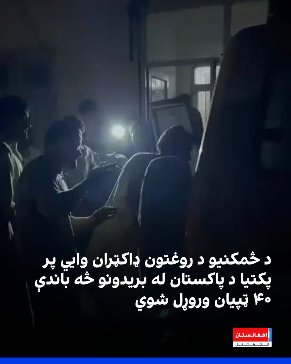 afintlpashto's tweet photo. د پکتیا د څمکنیو ولسوالۍ ملکي روغتون ډاکټران وايي، پر دغه ولایت د پاکستان د هوايي بمباریو له امله تر اوسه څه باندې ۴۰ ټپيان د دوی روغتون ته وروړل شوي دي. د دغو ډاکټرانو په وینا، د ډېریو ټپيانو روغتیايي وضعیت ډېر نازک وو او د درملنې لپاره ولایتي روغتون ته لېږدول شوي دي.
https://t.co/igzZzwCL23