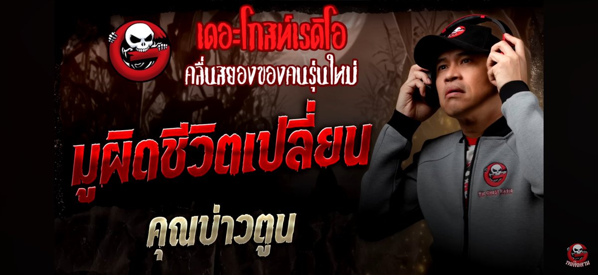 pimmaduduang's tweet photo. ทางลัดมีราคาต้องจ่าย ของที่ได้มาเร็วและแรงมักตามมาด้วยการทวงคืนที่สาหัส มีความโลภจนยอมทำพิธีกรรมที่ผิดศีลธรรมจนฝืนดวงชะตา ถ้ามูแล้วชีวิตดิ่งลง จิตตกหรือระแวงแปลว่าควรหยุดจากสิ่งนั้น 

สิ่งศักดิ์สิทธิ์ช่วยเสริมดวงชะตาแต่ไม่ได้เปลี่ยนกรรม ดวง 30% การกระทำ 70%คนที่จะก้าวเดินและลงมือทำเพื่อให้ถึงเป้าหมายคือตัวเราเอง ไม่มีของฟรีในโลกไสยศาสตร์ สิ่งไหนที่ได้มาเร็วและฝืนธรรมชาติมักมีราคาที่ต้องจ่ายคืนเป็นทวีคูณเสมอ เน้นการทำความดี เมตตา มูเพื่อเสริมพลังใจ ไม่ใช่พึ่งพิง 100% สิ่งศักดิ์สิทธิ์เป็นเครื่องยึดเหนี่ยวจิตใจให้มีสติ มีความมั่นใจ ไม่ใช่ขอพรแล้วนั่งอยู่บ้านเฉยๆ รอเงินหล่นจากฟ้า มูแล้วต้องสบายใจและไม่เบียดเบียนไม่ซื้อเครื่องรางจนเงินขาดมือ หรือกู้หนี้ยืมสินมาทำพิธี ไม่ขอพรเพื่อแย่งชิงของรักของใครหรือขอให้คนอื่นพินาศ 

*เคล็ดลับการมูที่ทรงพลังที่สุด คือ การทำทาน รักษาศีลและภาวนา พลังงานของเครื่องรางจะส่งผลดีที่สุดเมื่อผู้บูชาเป็นคนมีศีลและมีพลังงานบวก การทำบุญโลงศพ ปล่อยปลาหรือสวดมนต์นั่งสมาธิที่ช่วยดึงดูดสิ่งดีๆ เข้ามาหาเราได้อย่างปลอดภัยที่สุด