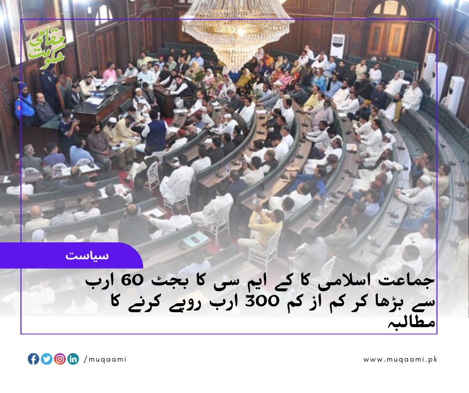 Muqaami's tweet photo. جماعت اسلامی کا کے ایم سی کا بجٹ 60 ارب سے بڑھا کر کم از کم 300 ارب روپے کرنے کا مطالبہ
#budget #kmc #khi #mayorkarachi
https://t.co/Rw2ySvsma2 https://t.co/cWc8Y2JwL8