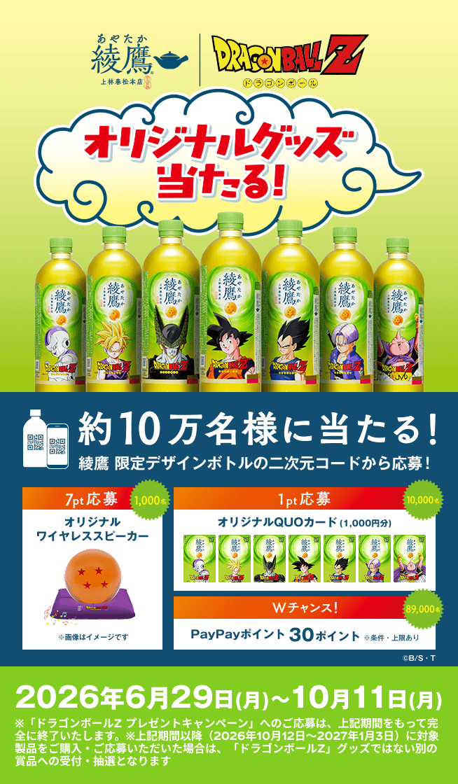 ドラゴンボールZ 綾鷹コラボ 本日よりスタート！ キャンペーンページも