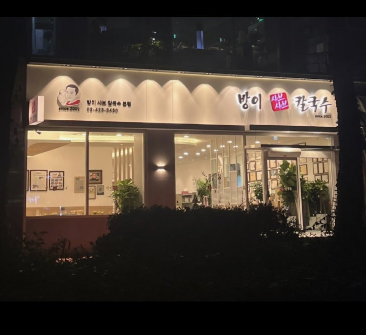 acumen_moat's tweet photo. ‼️진짜 남들에게 안풀려고 했던 맛집. 

방이샤브샤브칼국수.

20년 넘게 가는 맛집임.

가끔 웨이팅이 1시간 걸릴때도 있는데,
웨이팅 걸어두고
와이프랑 올림픽공원 걷고 와서 먹거나
주변에 차 대놓고 넷플릭스나 유튜브 보면서
기다리다가 먹는 맛집.
가면 연예인 싸인들 엄청 걸려있음ㅎㅎ

어릴때부터 오래만난 여자친구들은
항상 여길 왔던 것 같음..😅
워낙 내가 좋아하는 가게다보니 어쩔 수 없이..
(와이프도 이 사실들을 알고 있음.ㅋㅋ)

물론 와이프한테 사귀자고 한 날
바로 갔던 집이기도 한데
너무 맛있다며 나랑 헤어져도 
여기는 올것 같다함ㅎㅎㅎ

일단 사장님이 정말 성실하시고 친절하심.
고등학교때부터 뵈었지만 항상 일관된 모습.

고기 퀄리티는 말할것도 없고
빨간 육수에 데친 미나리가 너무 맛있음..
그리고 동치미 국물은 정말 일품임...

샤브 고기 데쳐먹기 - 칼국수 - 볶음밥으로
이어지는 방식인데,
칼국수는 넘기더라도 
볶음밥을 꼭 드셔보시길!