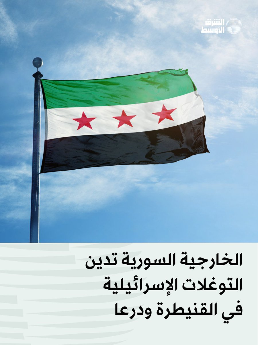 aawsat_News's tweet photo. عاجل | الخارجية السورية تدين التوغلات الإسرائيلية في القنيطرة ودرعا
https://t.co/8RRbWi9nBv https://t.co/ZLwvNifrxt