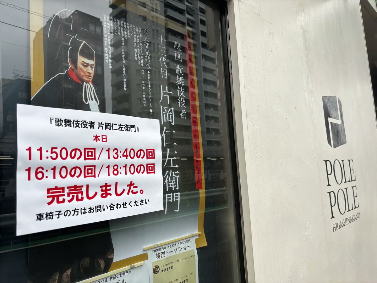 Pole2_theater's tweet photo. 7月の『歌舞伎役者 十三代目 片岡仁左衛門』アンコール上映について、当初一日限定通し上映のみの予定でしたが、反響を受けて7/11～16には夜の回で日替わり上映も行う一週間のアンコール上映が決定しました！詳細はこちら→https://t.co/gyDcNzmmRf

またはこちら→https://t.co/HwwWEDES9w https://t.co/dGvWeR0TVY