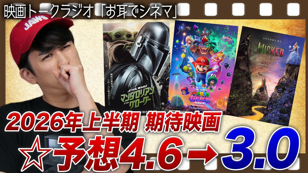 cinemanshon's tweet photo. 🍿動画公開🍿

【第４７回 お耳でシネマ👂】

今回のテーマは
「2026年上半期 期待していた映画どうだった？」

3人の期待していた映画1位はこちら💁

RaMu『グランド・イリュージョン／ダイヤモンド・ミッション』
あんこ『マンダロリアン・アンド・グローグー』
斉藤『マンダロリアン・アンド・グローグー』

結果はどうだったのか？
👂今回もお耳だけ貸してください👂

https://t.co/6vFTznfR0R

#映画 #映画好き #映画レビュー #オススメ映画