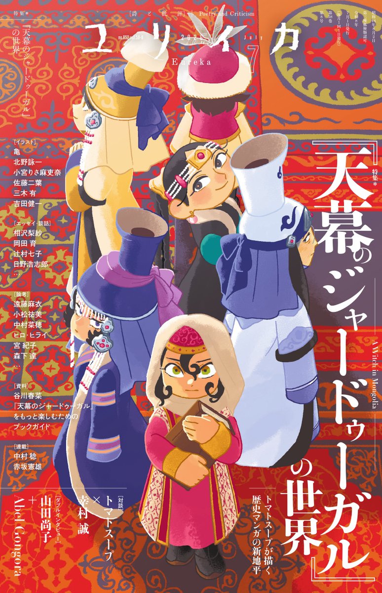 seidosha's tweet photo. 【本日発売🌟】『ユリイカ』2026年7月号「特集＊『天幕のジャードゥーガル』の世界」
7月4日（土）アニメ放送開始！躍進するモンゴル帝国と、その内幕で「知」をめぐらす女性たちの物語。マンガ家・トマトスープによって拓かれた、新たな「歴史マンガ」の魅力に迫る特集号。https://t.co/tH5k3ZfJnw https://t.co/1U5UjcWWBz