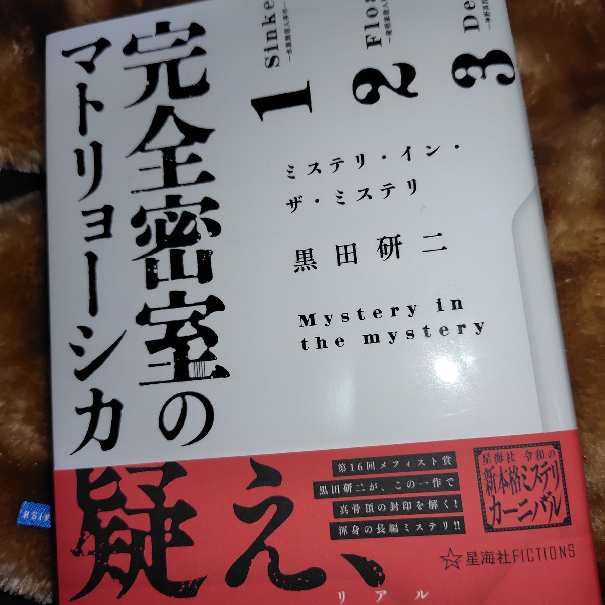 caoshima's tweet photo. 完全密室のマトリョーシカ読んだ
面白かった☺️ https://t.co/bnwMEHRcZ3