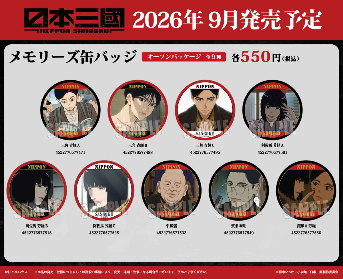 teambellhouse's tweet photo. ベルハウスからTVアニメ『#日本三國』のグッズが新登場！
2026年9月発売予定

ご予約はこちらから
ベルハウスショップ▶︎https://t.co/OrSP6MeMIU
アニメイトオンライン▶︎https://t.co/nR1e6P5ztH

#NipponSangoku https://t.co/jtgLCBHAum
