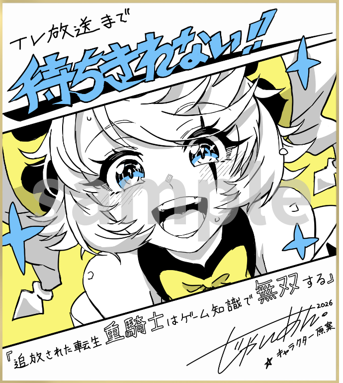 jukishi_anime's tweet photo. ／
　#転生重騎士
　放送まであと3日‼️
＼

キャラクター原案 じゃいあん先生の
サイン色紙を公開✒️
@jyaian3399

さらに、
このアカウントをフォロー＆本投稿をリポストで、
抽選で1名さまにこちらの色紙をプレゼント🎁
（〆切：7/6(月)23:59）

7/2(木)深夜0:26〜より
TVアニメ放送開始！ https://t.co/ZTUi8fvG8j