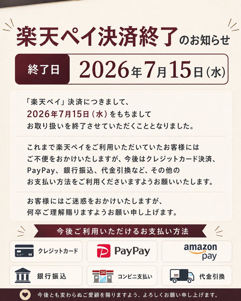 お知らせ】 オンラインショップでの「楽天ペイ」決済は、2026年7月15日