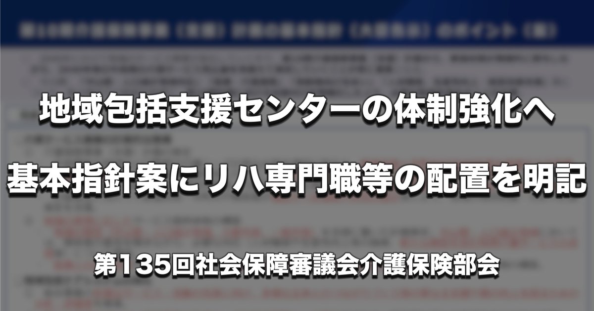 PTOTST_NET's tweet photo. 【リハ専門職等の配置を明記】

厚生労働省は6月29日、社会保障審議会介護保険部会を開催し、第10期介護保険事業（支援）計画に向けた基本指針案を議論しました。

今回の案では、地域包括支援センターの体制強化に関して、「リハビリテーション専門職等の専門職」の配置も含め、必要な体制の確保に取り組むことが重要であると明記されました。

地域包括支援センターへのリハ専門職の配置をめぐっては、これまでも関係団体などから要望が重ねられてきました。今後、市町村が地域包括支援センターの体制を検討するうえで、リハ専門職の関与をどう位置づけるかが注目されます。

>> https://t.co/3WxzxTYCm3