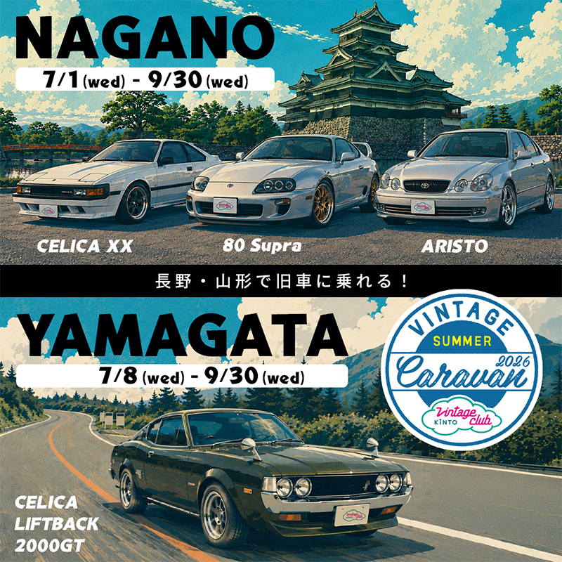 各地でご好評いただいている旧車キャラバンを、長野県、山形県で開催し