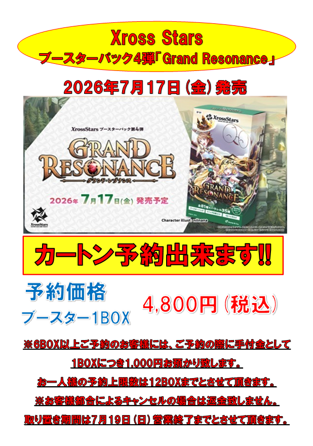 7月17日(金)発売予定の #XrossStarsブースターパック4弾「Grand