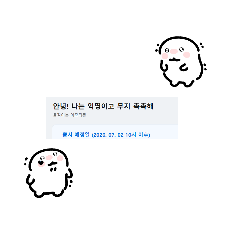 anonymous_ikm's tweet photo. 7월 2일... 새로운 임티 출시 . . . 🥺 https://t.co/uKIRA387ge