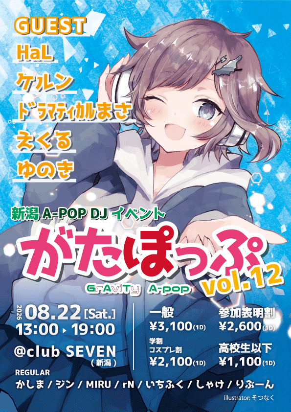 GrAviTy_Apop's tweet photo. 【📢告知📢】

🌾新潟の王道アニクラ👑
"#がたぽっぷ -GrAviTy A-pop- vol.12"

⏰2026/8/22(土)13:00-19:00
📍club SEVEN(新潟県新潟市)
🎫3,100円(1d付・各種割引有り)

-GUEST DJ-
・HaL
・ケルン
・ﾄﾞﾗﾏﾃｨｶﾙまさ

-GUEST VJ-
・えくる
・ゆのき https://t.co/l9kvv6z8nt