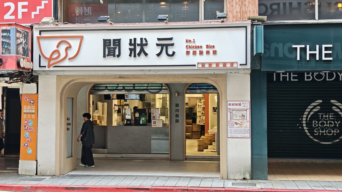 den3_lmk's tweet photo. 聞状元鶏肉飯館館前旗艦店

鶏肉飯（＋フライドオニオン 75）
375円で牛丼並くらいの大きさの鶏肉飯と鶏のスープが飲めて最高です。
タッチパネル発券式で日本語対応。 https://t.co/FwRFuVRr7P